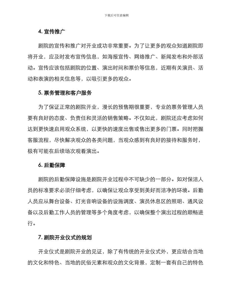 剧院开业筹备方案_第2页