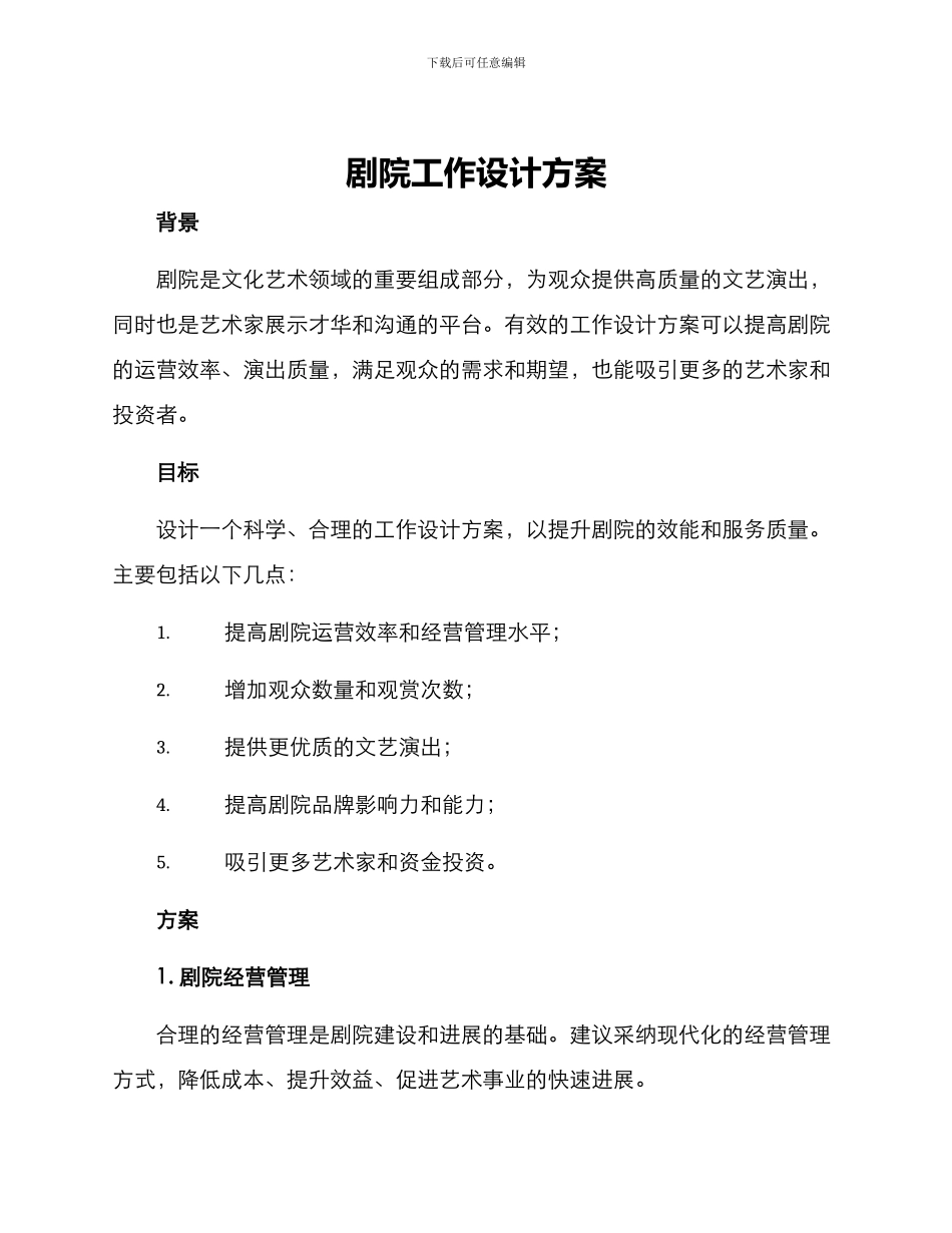 剧院工作设计方案_第1页