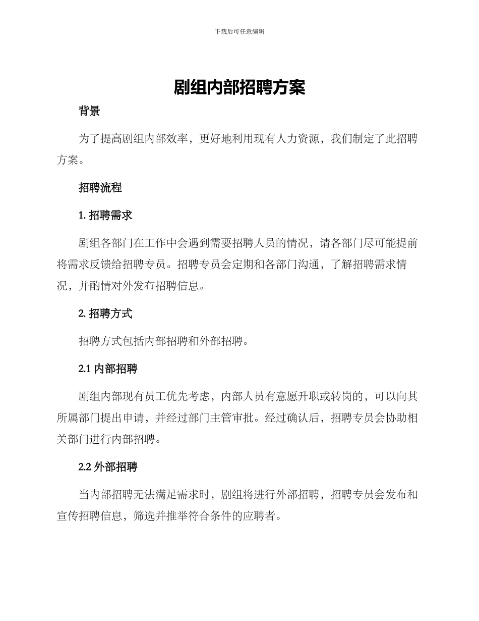 剧组内部招聘方案_第1页