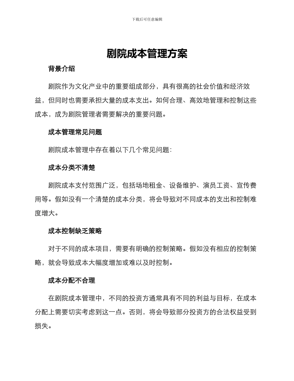 剧院成本管理方案_第1页