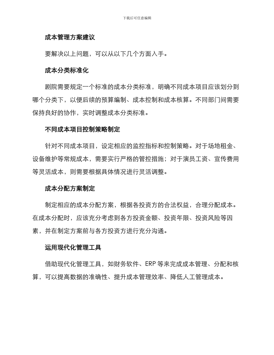 剧院成本管理方案_第2页