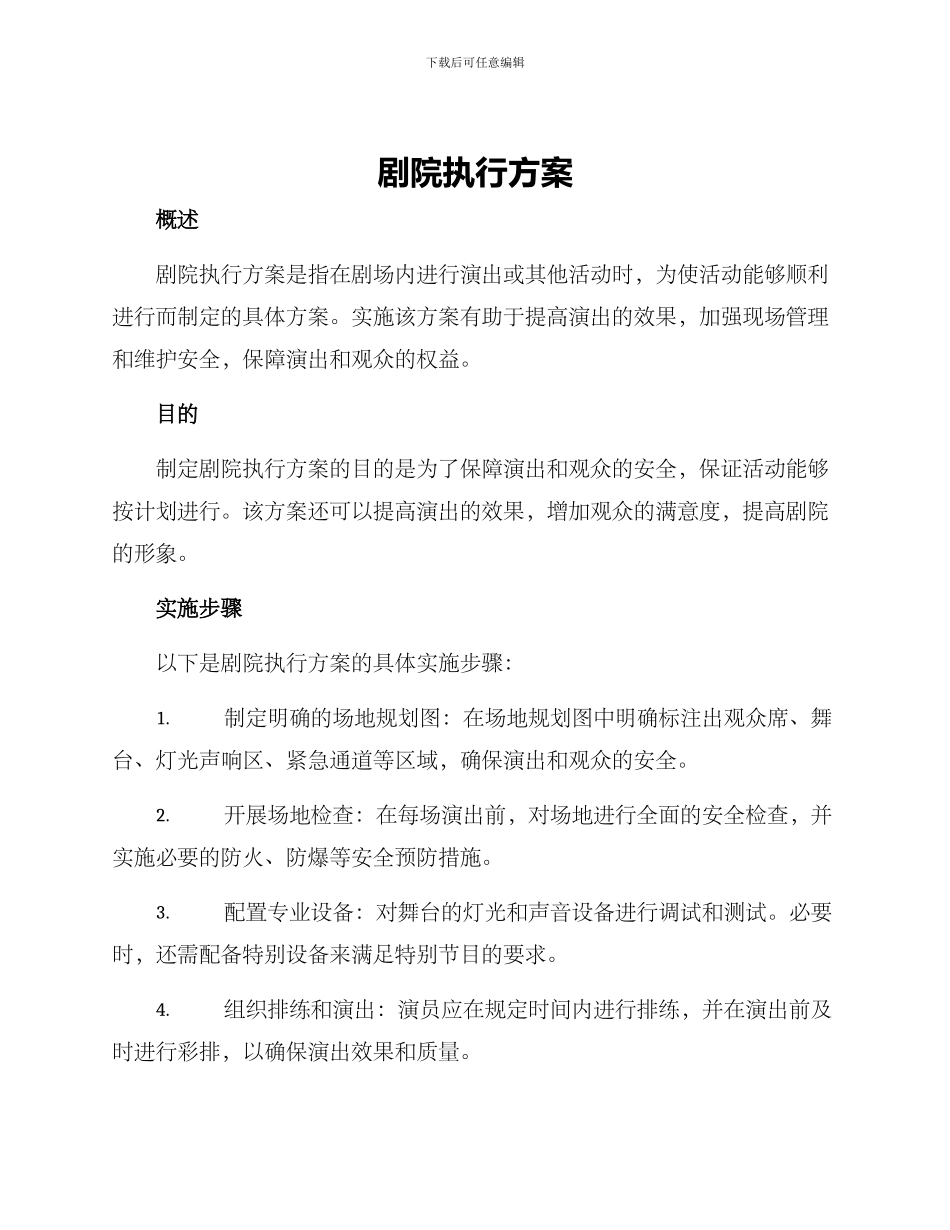 剧院执行方案_第1页