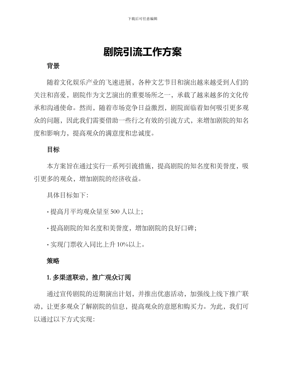 剧院引流工作方案_第1页