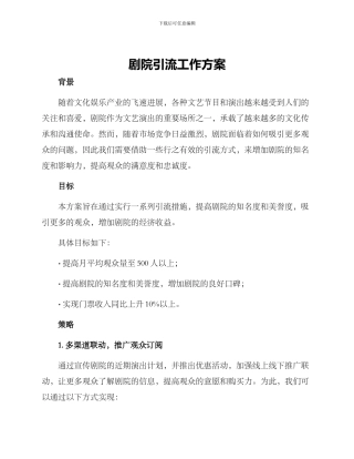 剧院引流工作方案