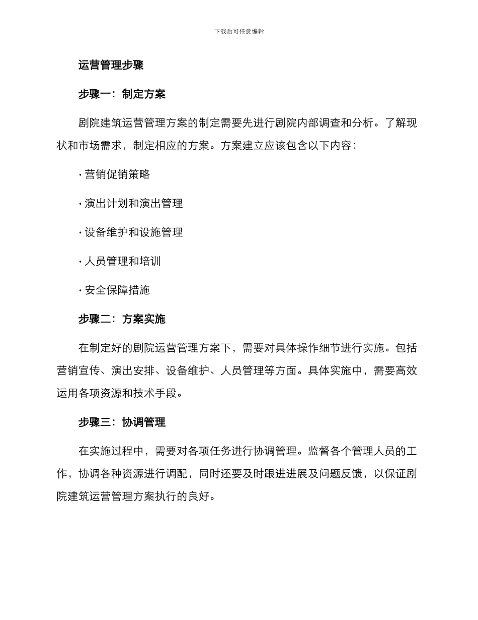 剧院建筑运营管理方案_第2页