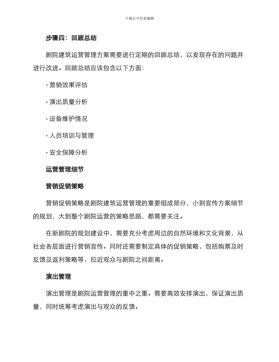 剧院建筑运营管理方案_第3页