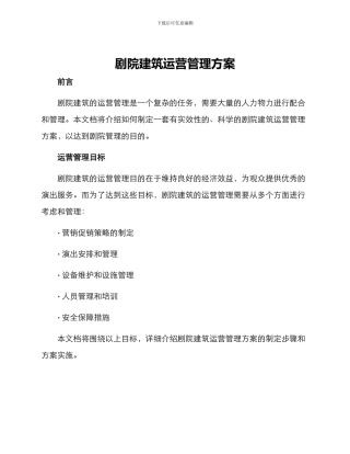 剧院建筑运营管理方案