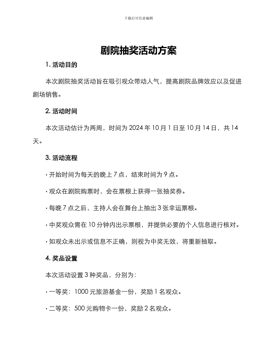 剧院抽奖活动方案_第1页