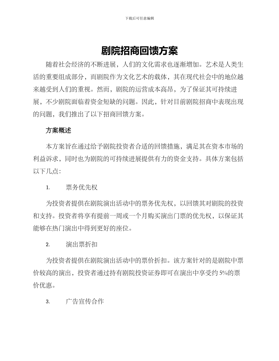 剧院招商回馈方案_第1页