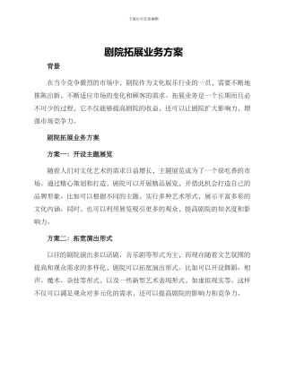 剧院拓展业务方案