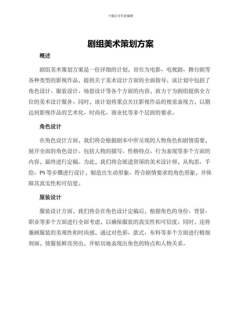 剧组美术策划方案_第1页