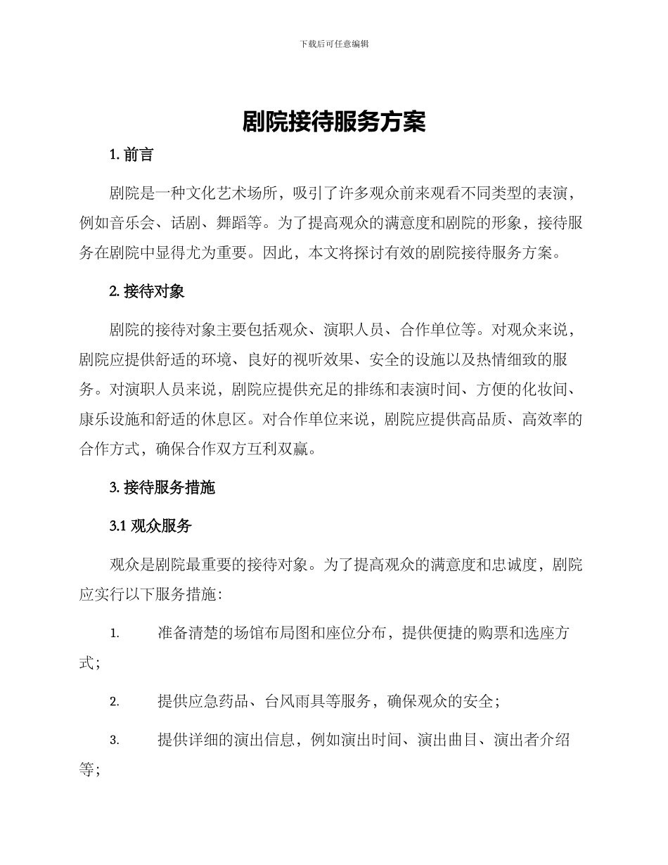 剧院接待服务方案_第1页