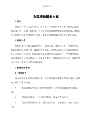 剧院接待服务方案
