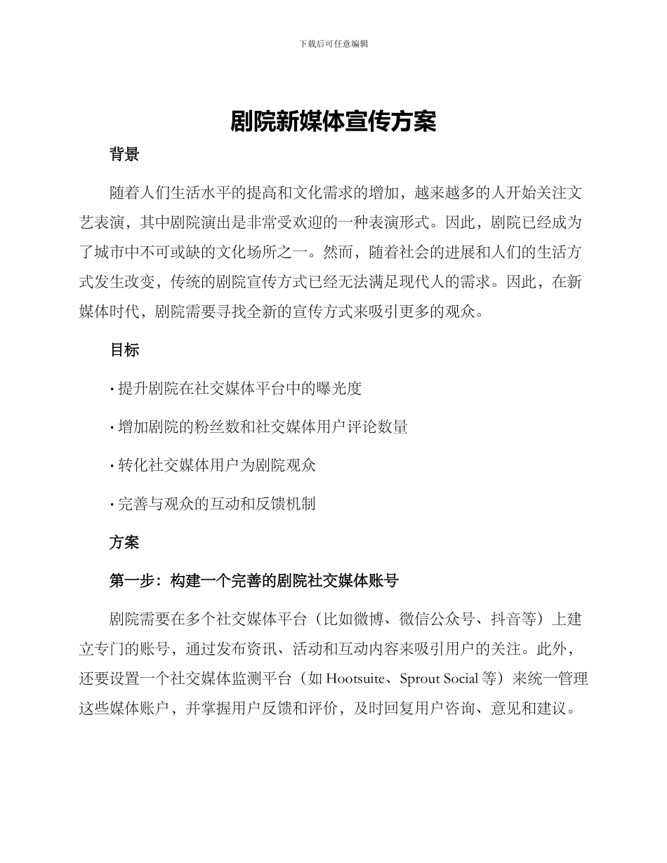 剧院新媒体宣传方案_第1页