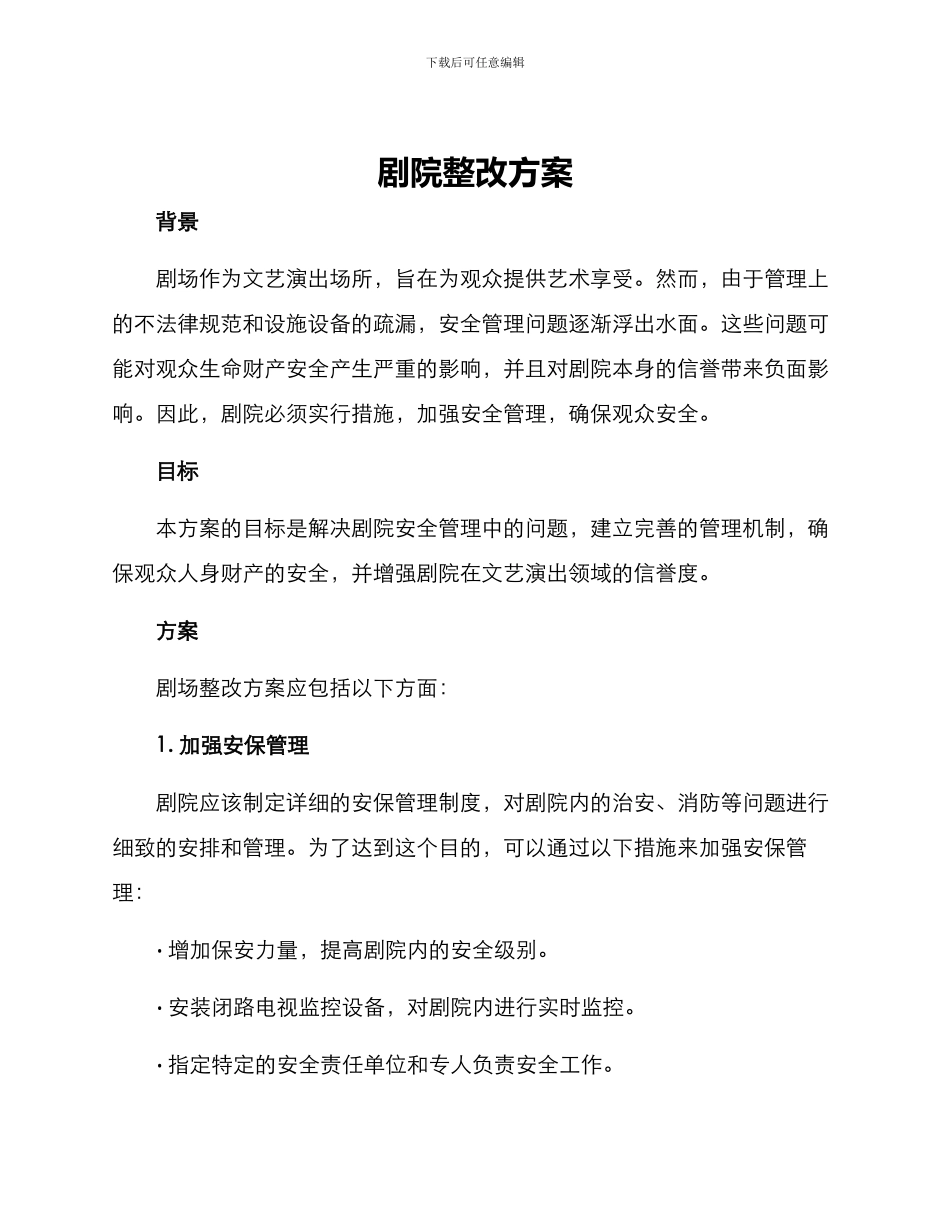 剧院整改方案_第1页