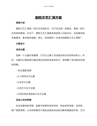 剧院文艺汇演方案