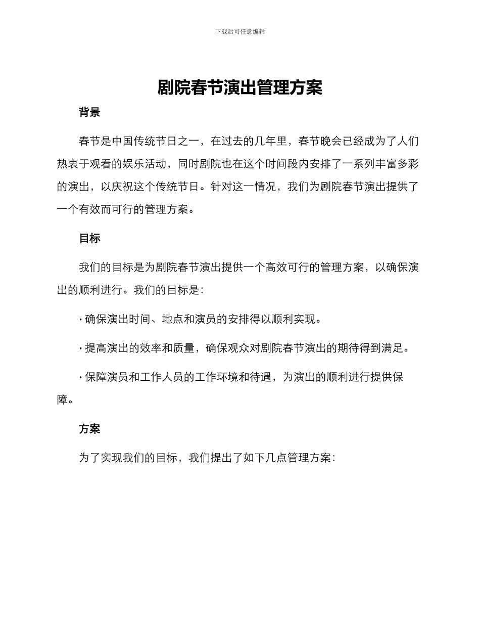 剧院春节演出管理方案_第1页