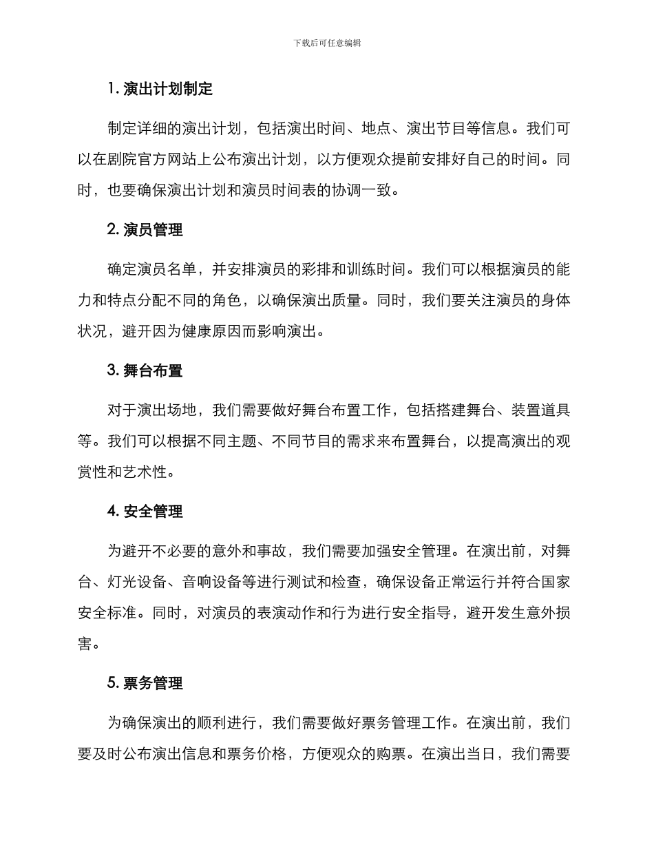 剧院春节演出管理方案_第2页