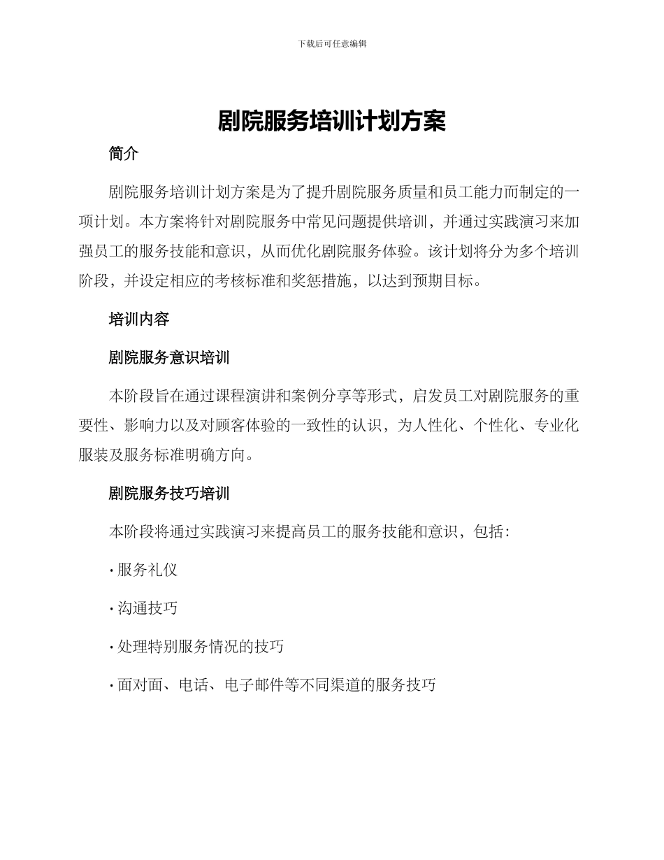 剧院服务培训计划方案_第1页