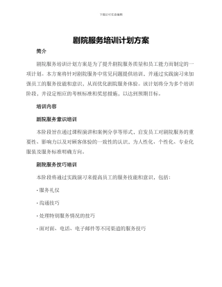 剧院服务培训计划方案
