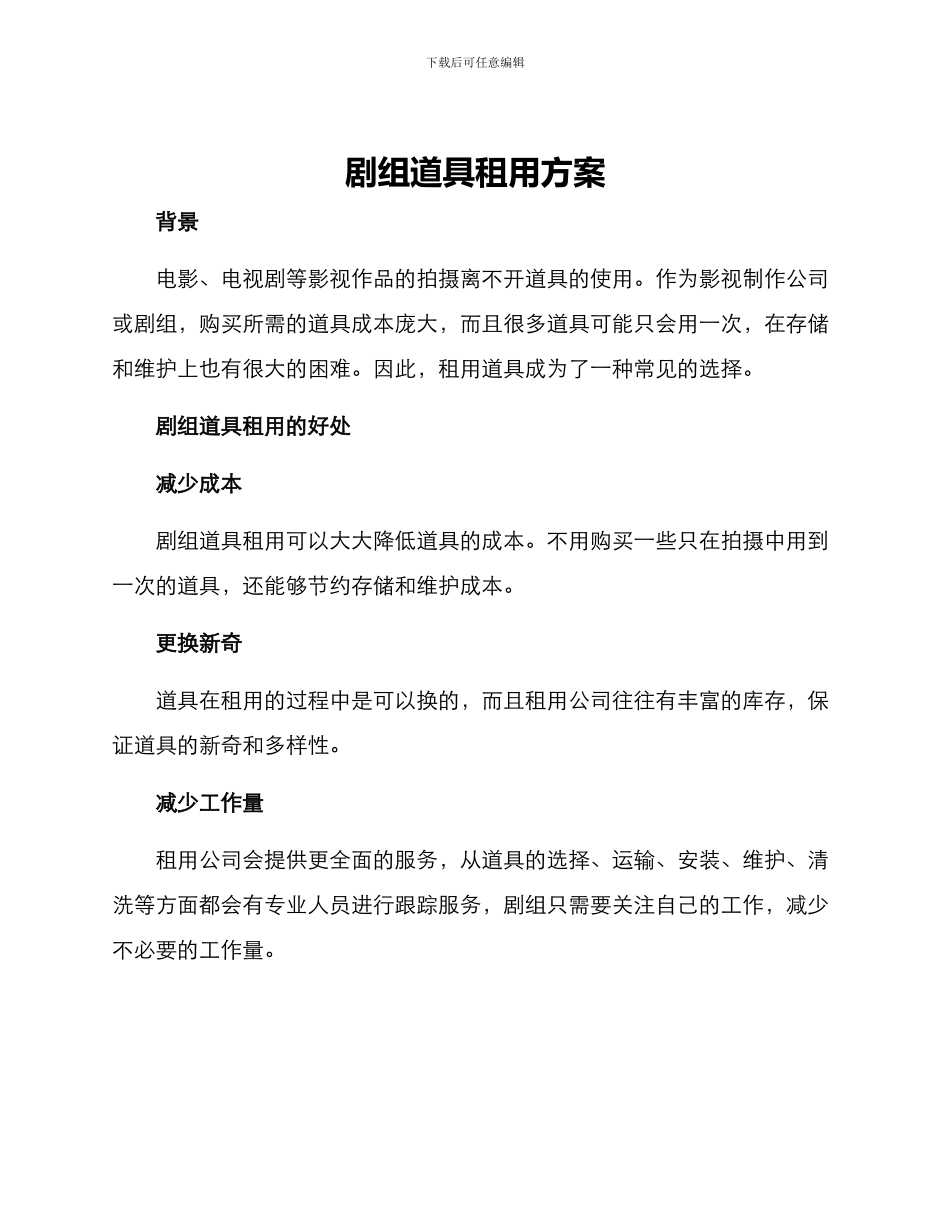 剧组道具租用方案_第1页