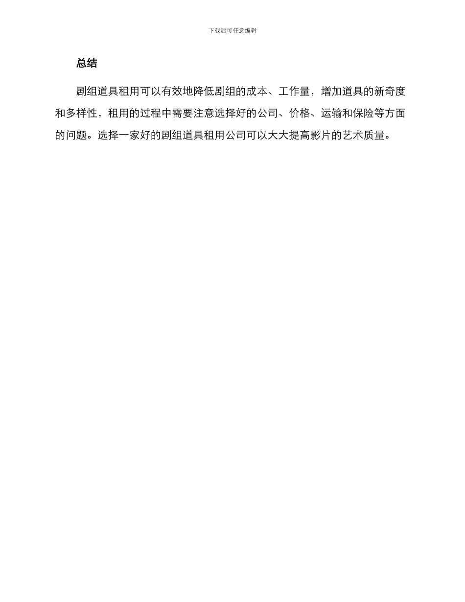 剧组道具租用方案_第3页