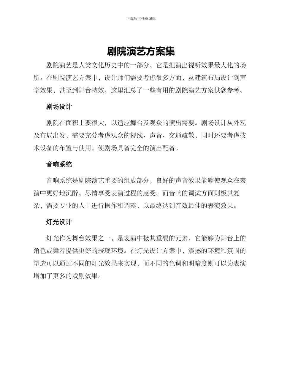 剧院演艺方案集_第1页
