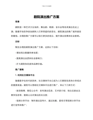 剧院演出推广方案