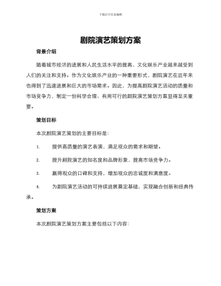 剧院演艺策划方案