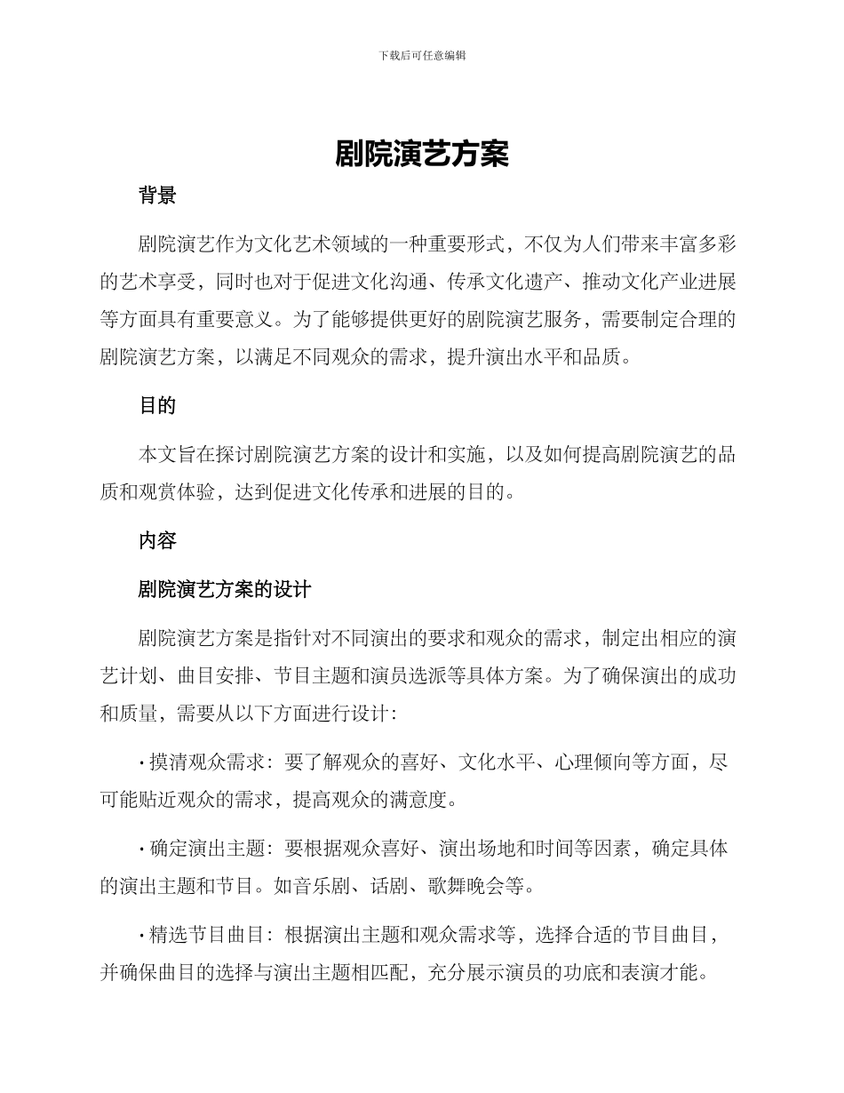 剧院演艺方案_第1页