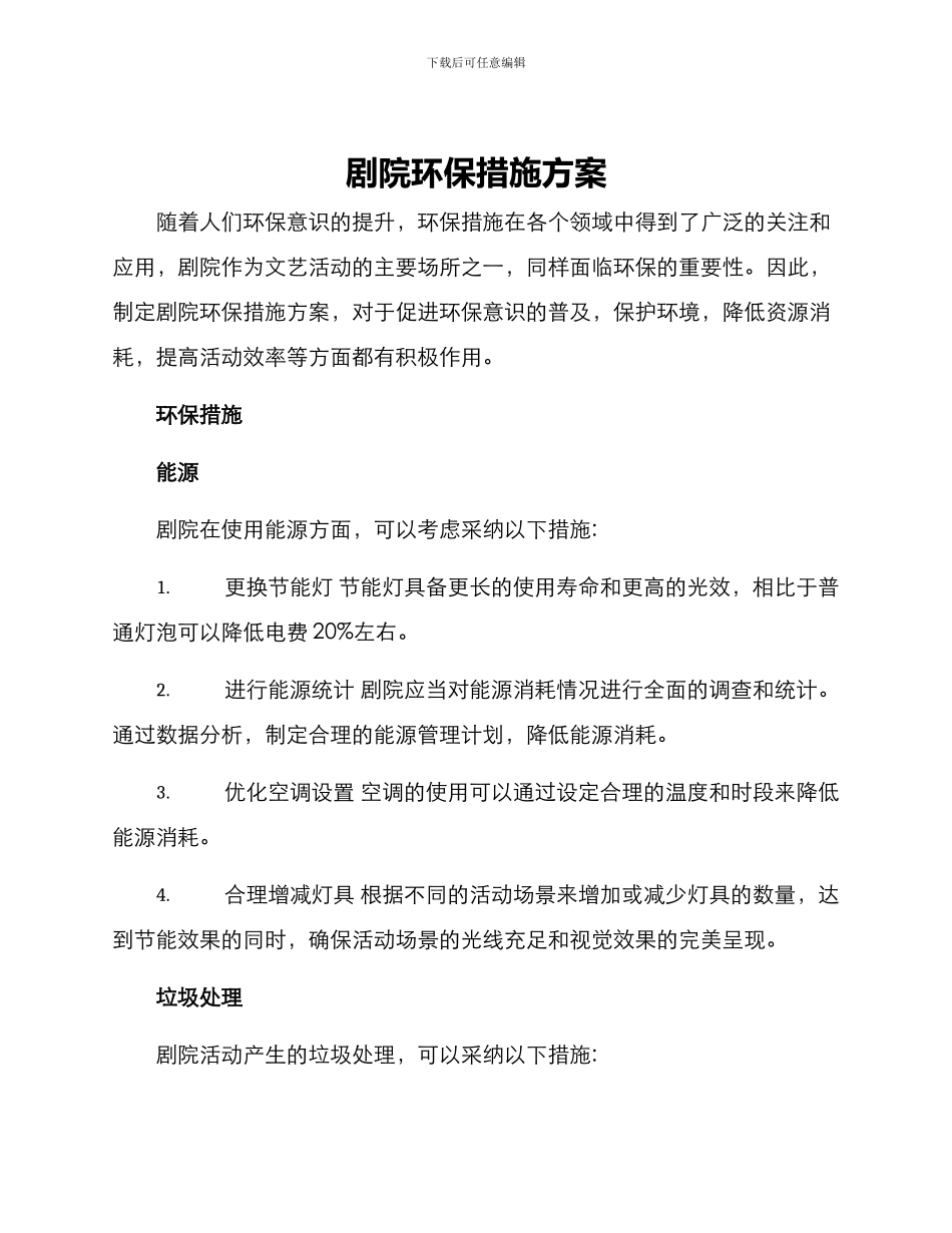 剧院环保措施方案_第1页