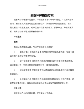 剧院环保措施方案