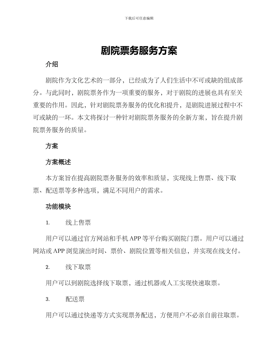 剧院票务服务方案_第1页