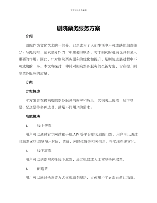剧院票务服务方案