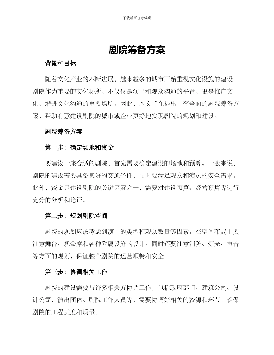 剧院筹备方案_第1页