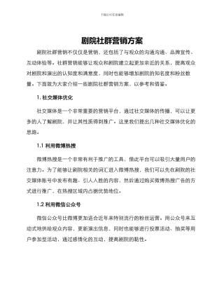 剧院社群营销方案