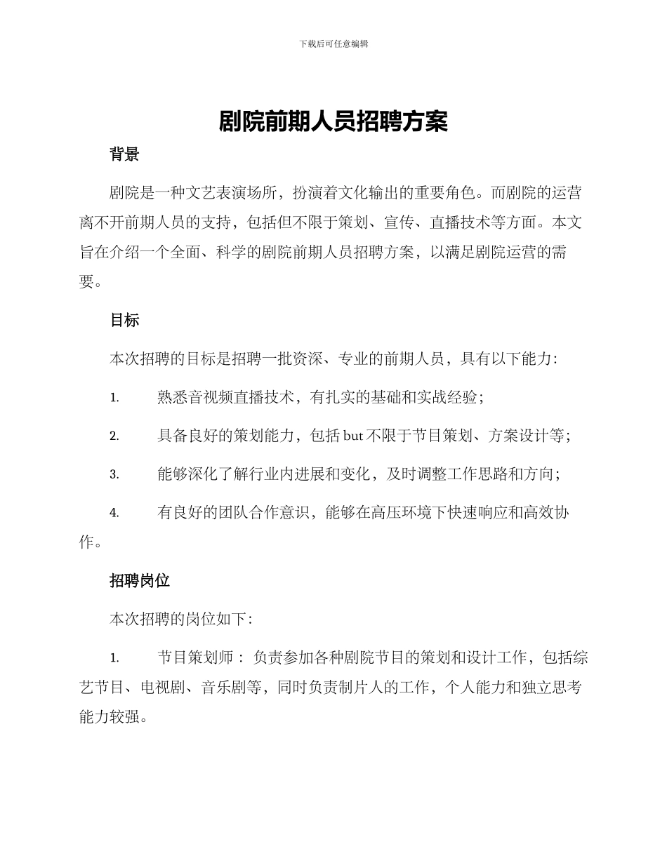 剧院前期人员招聘方案_第1页