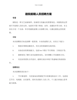 剧院前期人员招聘方案