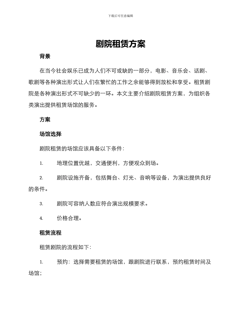 剧院租赁方案_第1页