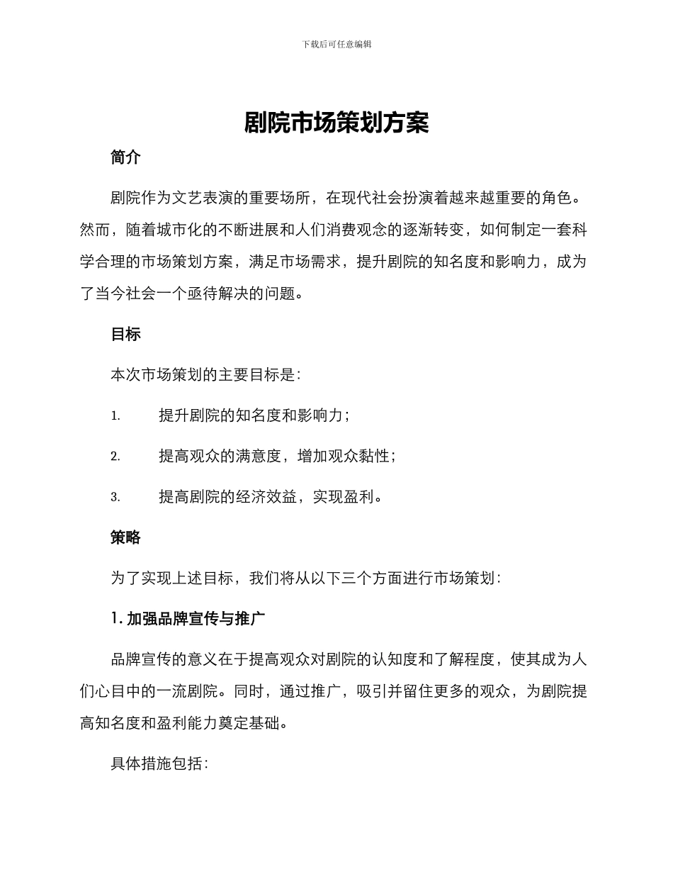 剧院市场策划方案_第1页