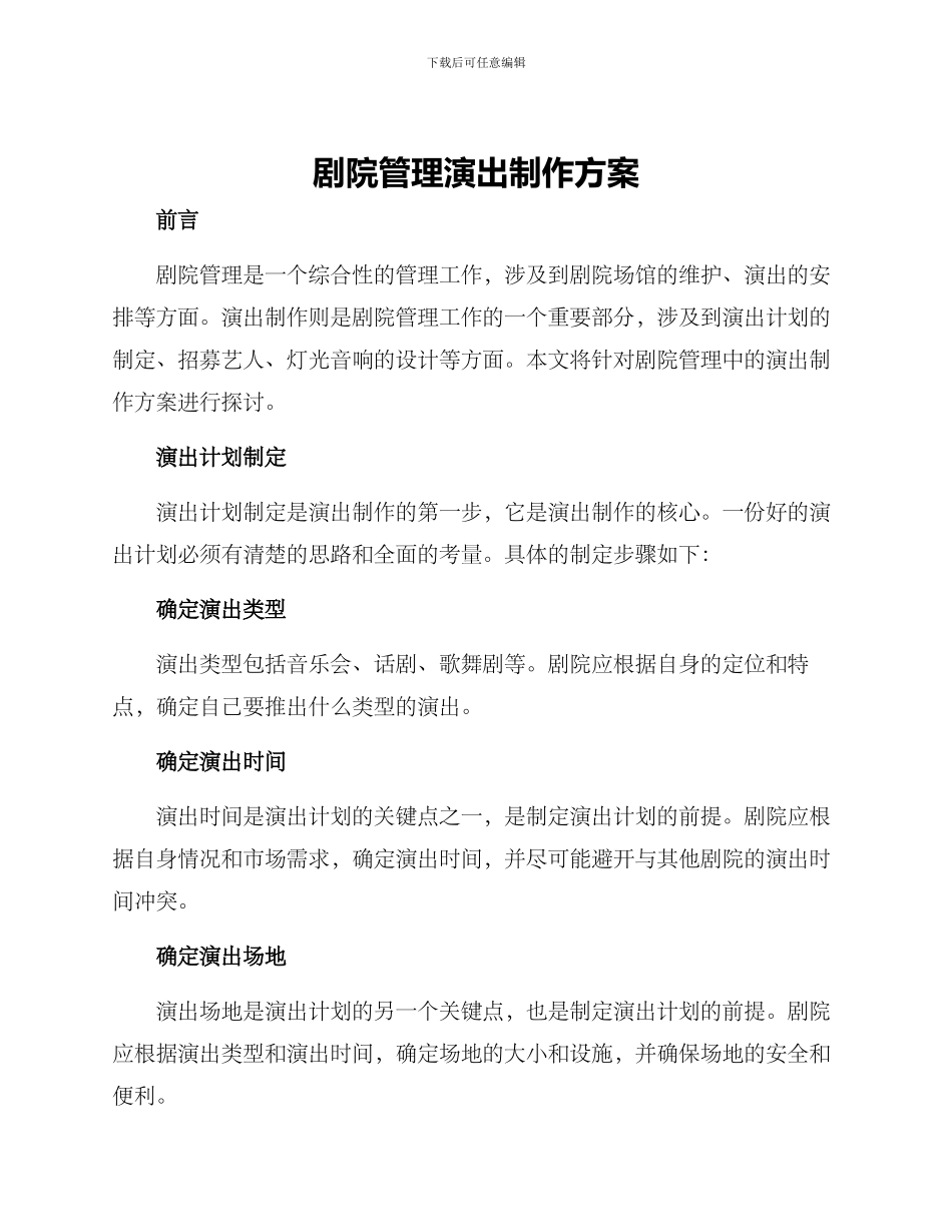 剧院管理演出制作方案_第1页