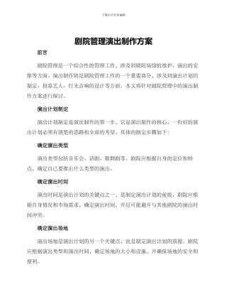 剧院管理演出制作方案