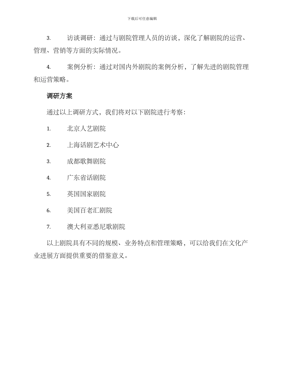 剧院考察调研方案_第2页
