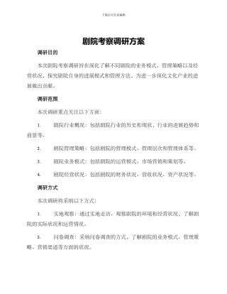 剧院考察调研方案