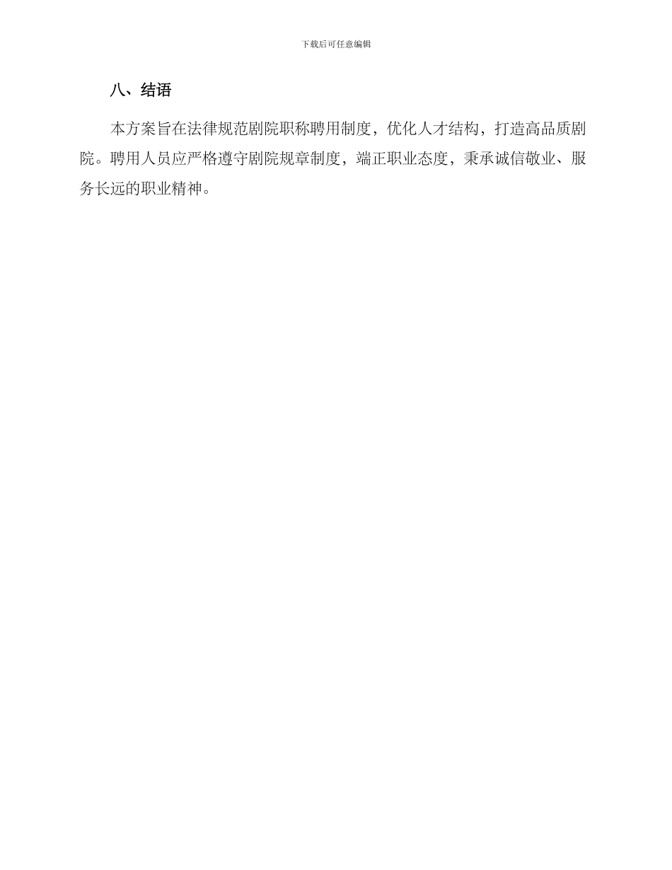 剧院职称聘用方案_第3页