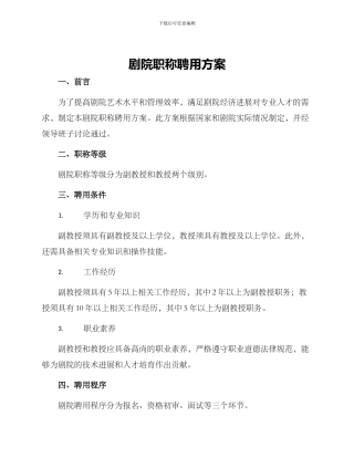 剧院职称聘用方案