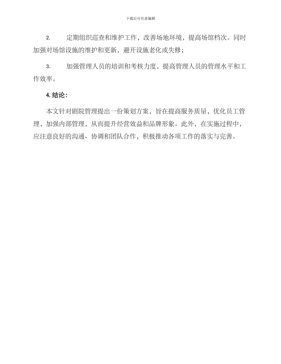 剧院管理策划方案_第3页