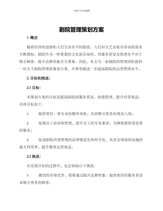 剧院管理策划方案