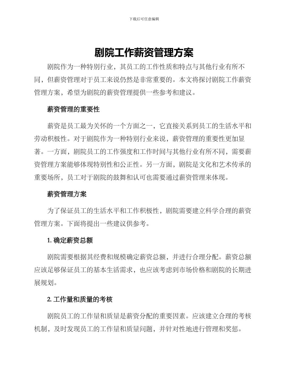 剧院工作薪资管理方案_第1页