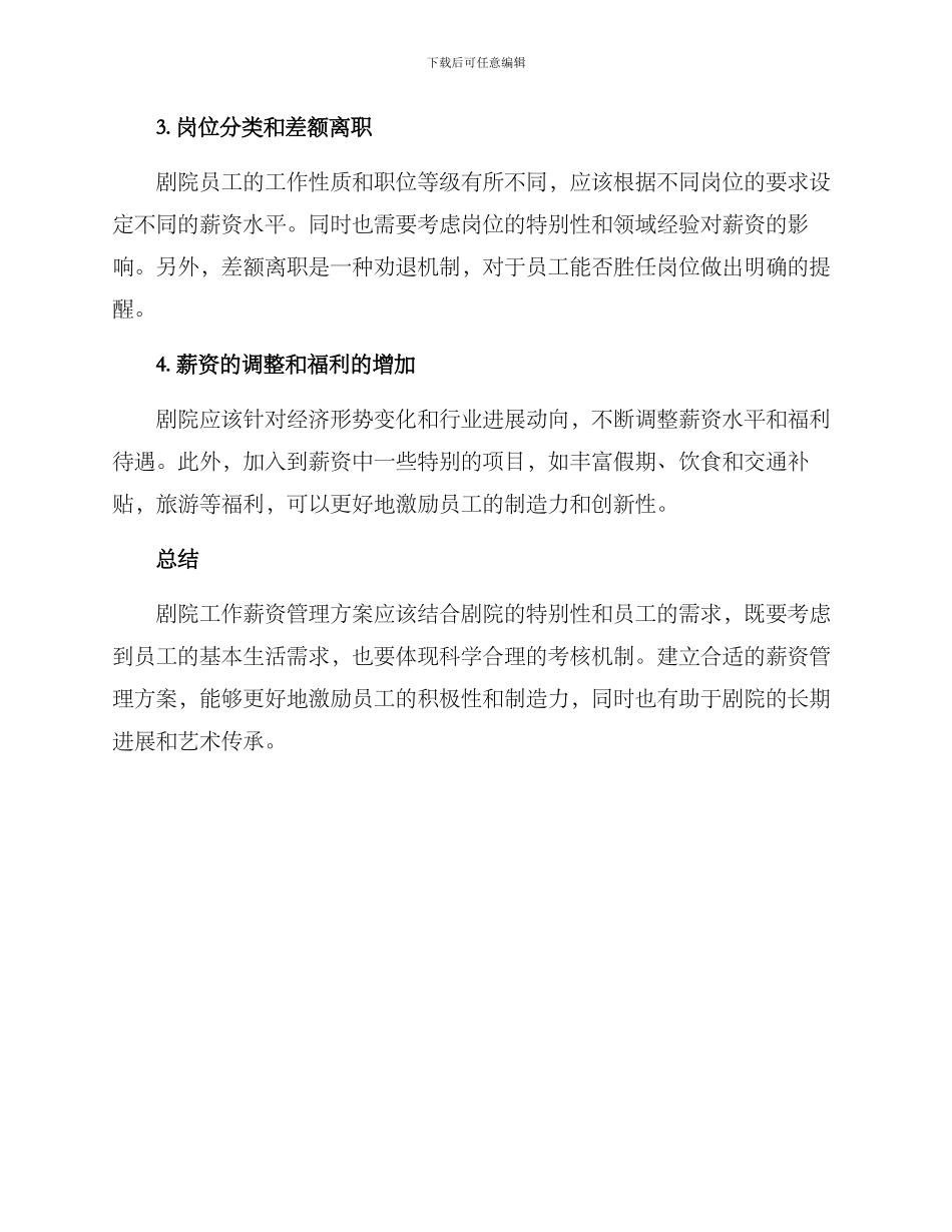 剧院工作薪资管理方案_第2页